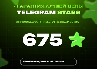 ⭐ 675 СТАРС⚡️ АВТОВЫДАЧА 24/7