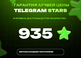 ⭐ 935 СТАРС⚡️ АВТОВЫДАЧА 24/7
