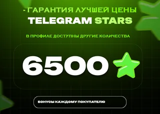 🚀 6500 Stars • Много и выгодно