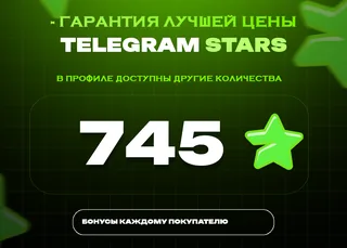 ⭐ 745 СТАРС⚡️ АВТОВЫДАЧА 24/7