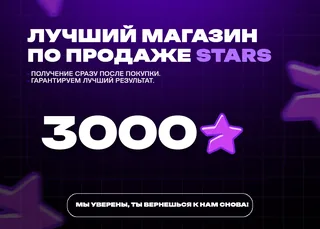 ⭐ 3000 Telegram Stars • Быстро