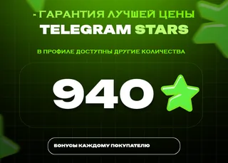 ⭐ 940 СТАРС⚡️ АВТОВЫДАЧА 24/7