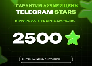 🔥 2500 Stars • Большой запас