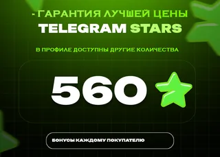 ⭐ 560 СТАРС⚡️ АВТОВЫДАЧА 24/7
