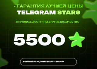 ⭐ 5500 Stars • Большой баланс