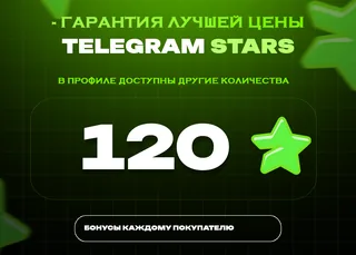 ⭐ 120 СТАРС⚡️ АВТОВЫДАЧА 24/7