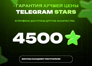 💎 4500 Stars • Премиум запас