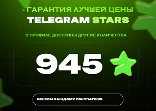 ⭐ 945 СТАРС⚡️ АВТОВЫДАЧА 24/7