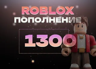 1300 Robux через Game Pass >>> Быстрая выдача