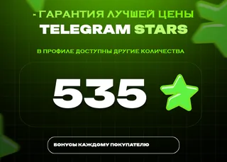⭐ 535 СТАРС⚡️ АВТОВЫДАЧА 24/7