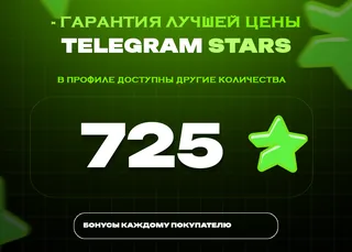 ⭐ 725 СТАРС⚡️ АВТОВЫДАЧА 24/7