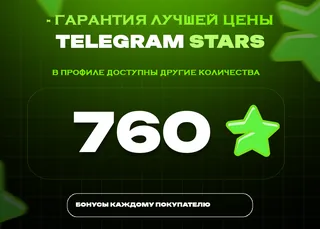 ⭐ 760 СТАРС⚡️ АВТОВЫДАЧА 24/7