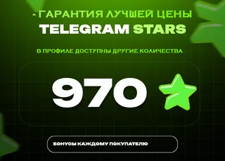 ⭐ 970 СТАРС⚡️ АВТОВЫДАЧА 24/7