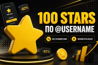 💠100 ЗВЕЗД💠⚡️МОМЕНТАЛЬНО⚡️✅️НАДЕЖНО✅️