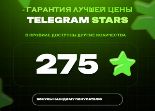 ⭐ 275 СТАРС⚡️ АВТОВЫДАЧА 24/7