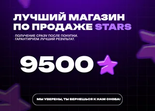 💎 9500 TG Stars • Автовыдача