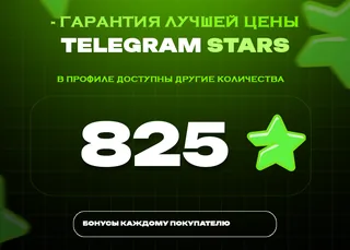 ⭐ 825 СТАРС⚡️ АВТОВЫДАЧА 24/7