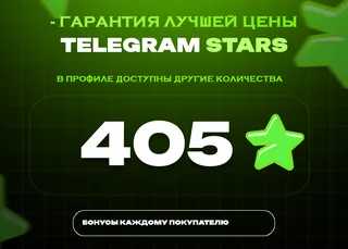 ⭐ 405 СТАРС⚡️ АВТОВЫДАЧА 24/7