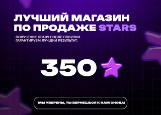 💎 350 TG Stars • Автовыдача