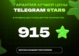 ⭐ 915 СТАРС⚡️ АВТОВЫДАЧА 24/7