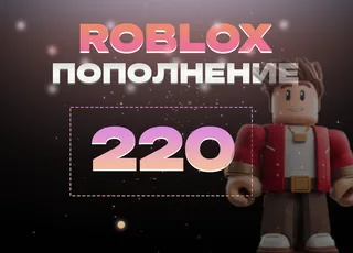 220 Robux через Game Pass >>> Быстрая выдача