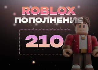 210 Robux через Game Pass >>> Быстрая выдача