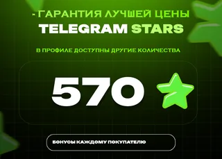 ⭐ 570 СТАРС⚡️ АВТОВЫДАЧА 24/7