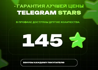 ⭐ 145 СТАРС⚡️ АВТОВЫДАЧА 24/7