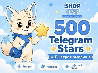 500 Telegram Stars — звёзды Telegram