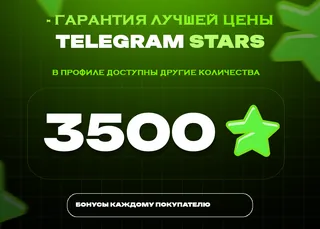 ⚡ 3500 Stars • Максимум выгоды