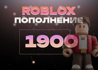1900 Robux через Game Pass >>> Быстрая выдача