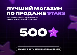 ⭐ 500 Stars ⚡ Автовыдача 24/7