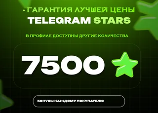 ⭐ 7500 СТАРС⚡️ АВТОВЫДАЧА 24/7