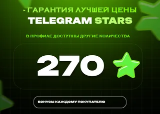 ⭐ 270 СТАРС⚡️ АВТОВЫДАЧА 24/7