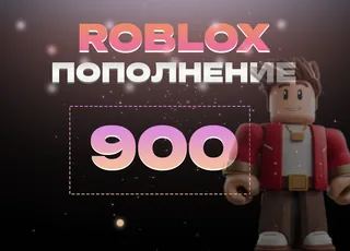 900 Robux через Game Pass >>> Быстрая выдача