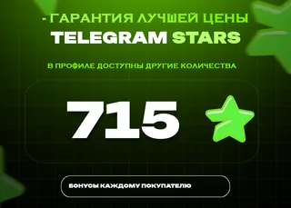 ⭐ 715 СТАРС⚡️ АВТОВЫДАЧА 24/7