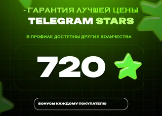 ⭐ 720 СТАРС⚡️ АВТОВЫДАЧА 24/7
