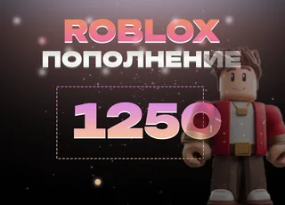 1250 Robux через Game Pass >>> Быстрая выдача