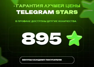 ⭐ 895 СТАРС⚡️ АВТОВЫДАЧА 24/7