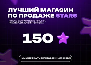 🔥 150 Stars ⚡ Онлайн 24/7