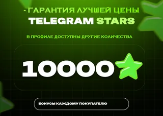 ⭐ 10000 СТАРС⚡️ АВТОВЫДАЧА 24/7