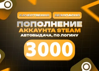 ⭐ 3000 RUB STEAM | БЕЗ ВХОДА В АККАУНТ ⭐