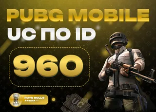 ⚡ 960 UC PUBG MOBILE ⚡ АВТОВЫДАЧА 24/7
