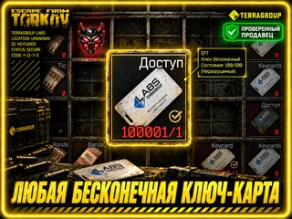 🔥Любая Ключ Карта На 100к Использований 🔥PVE🔥
