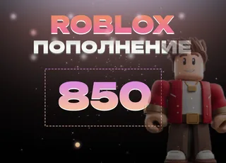 850 Robux через Game Pass >>> Быстрая выдача