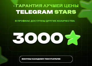 ⭐ 3000 Stars • Для крупных покупок
