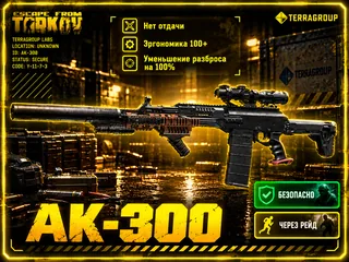 🔥АК-300 | НЕТ ОТДАЧИ | +100 ЭРГОНОМИКА | ШАНС ПОЛО