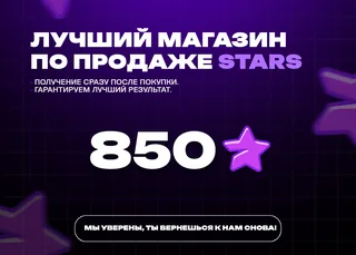 💎 850 TG Stars • Автовыдача