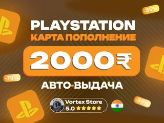 ❗АВТОВЫДАЧА❗💳2000 INR💳🌍Индия🌍🔑Карта пополнения🔑🎮PlayStation🎮