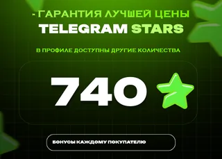 ⭐ 740 СТАРС⚡️ АВТОВЫДАЧА 24/7